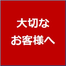サービス入庫時の引き取り・納車有料化についてのご案内